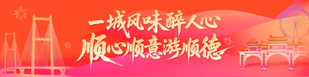 顺德暑假游玩指南·准备好了!