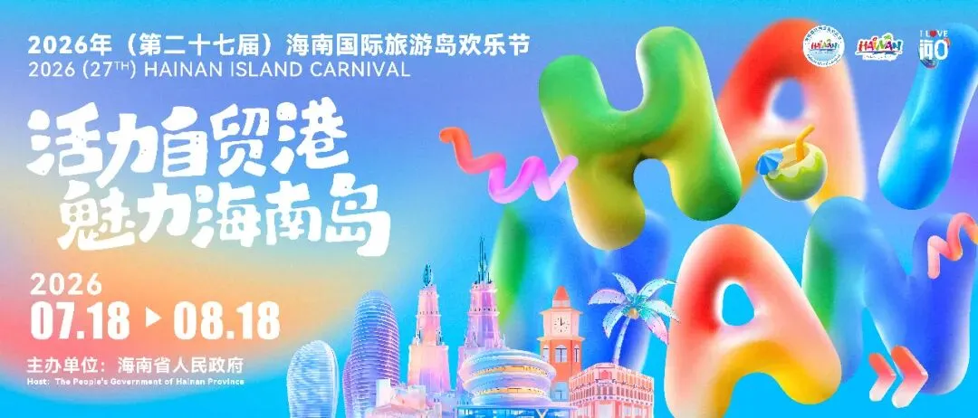 倒计时!2026海南国际旅游岛欢乐节7月18日启幕,这份攻略请收好