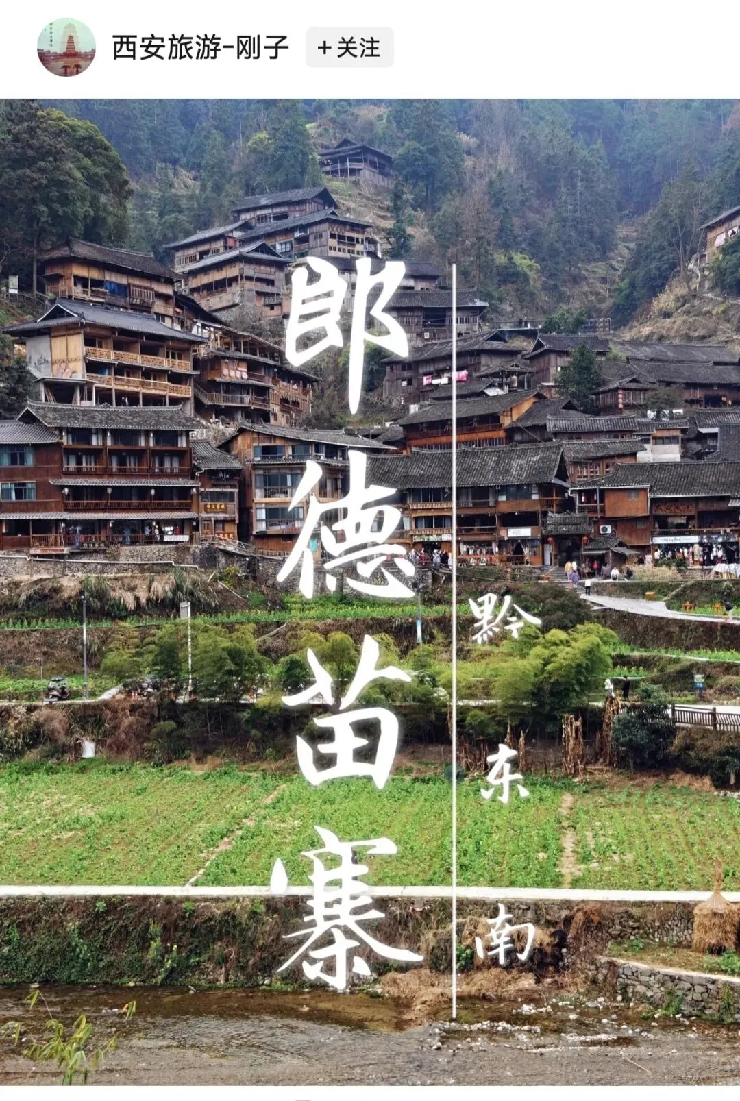 雷山郎德古寨旅游攻略