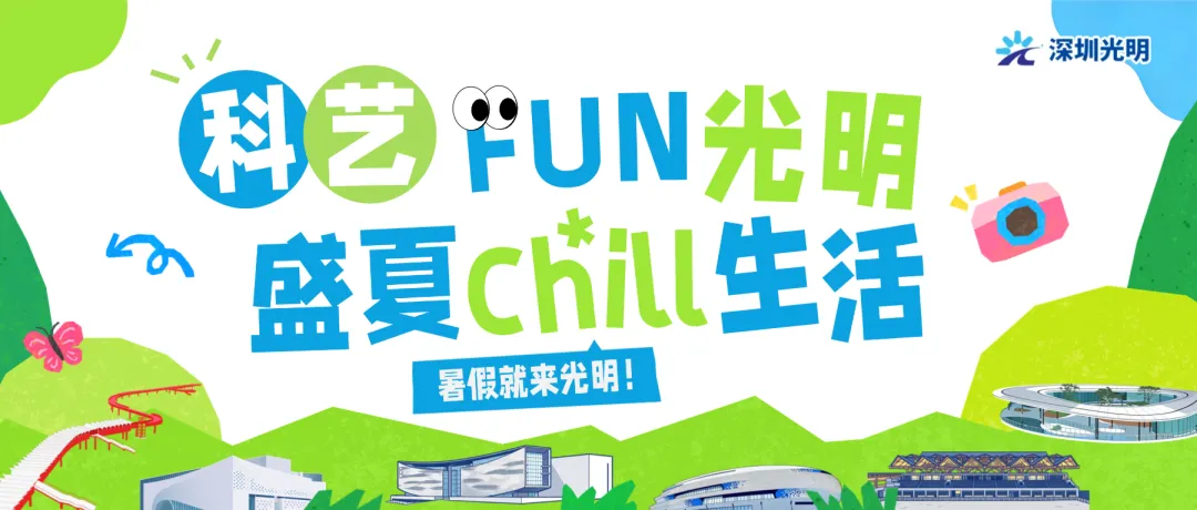 深圳暑假游玩攻略|周六美术馆之夜+周日免费音乐会,科艺FUN光明盛夏活动,天线宝宝展、弦乐音乐会、夜间美术馆全安排
