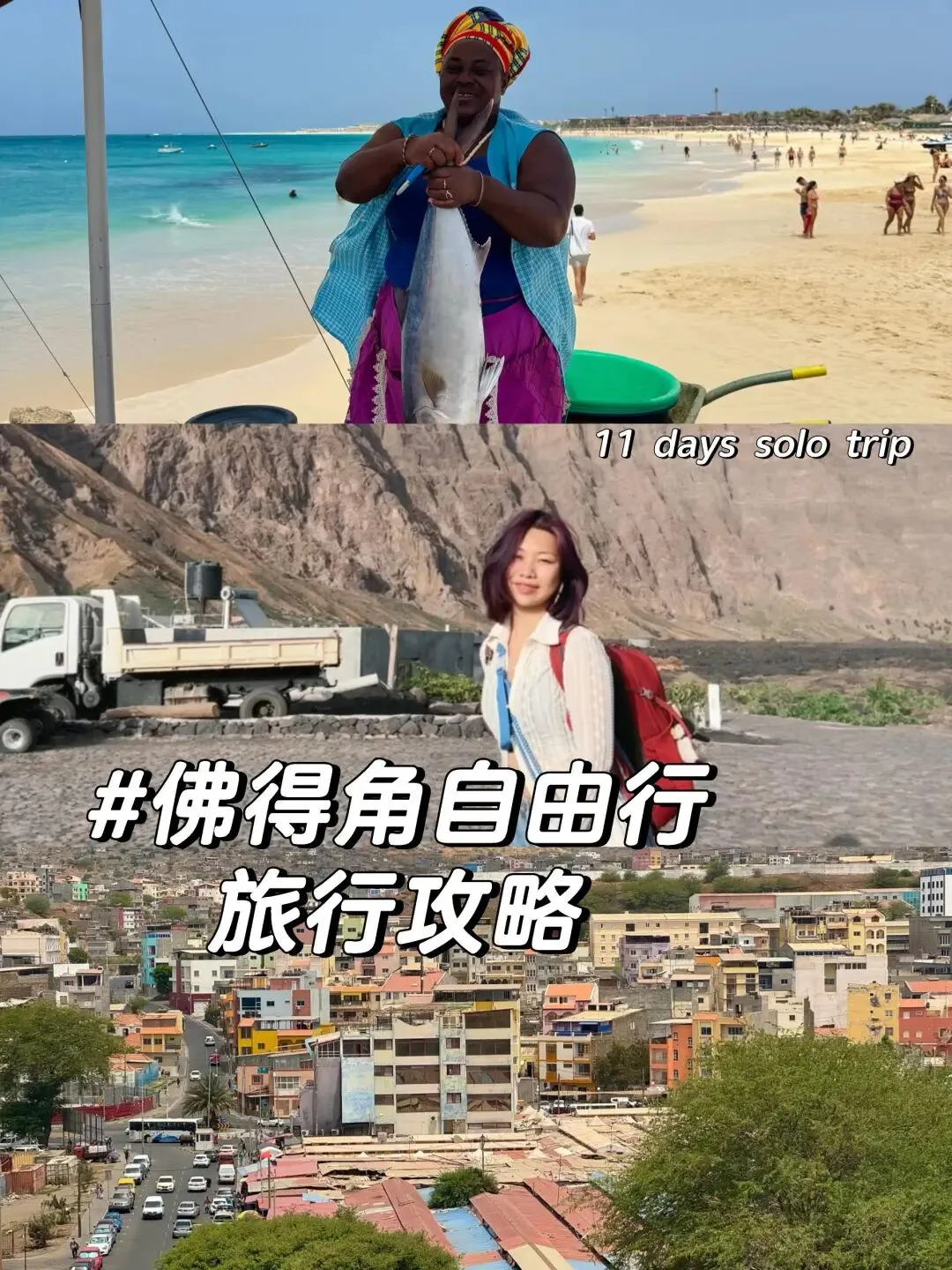 佛得角 旅行攻略!新鲜的!