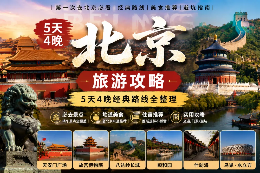 北京旅游攻略(2026最新版):第一次去北京怎么玩?5天4晚路线、景点、美食、住宿全攻略!