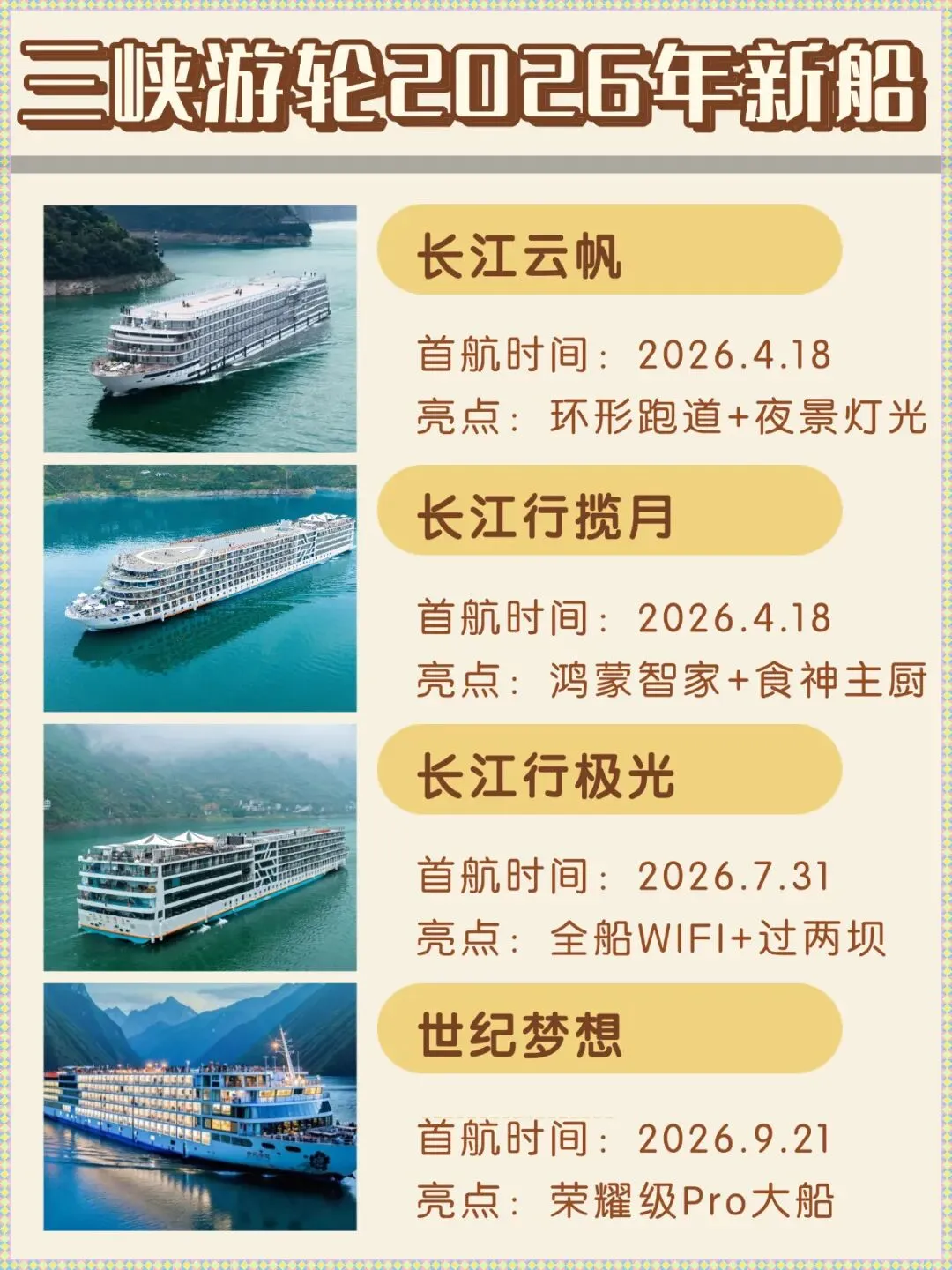 2026三峡游轮新船推荐,豪华游轮旅行攻略!