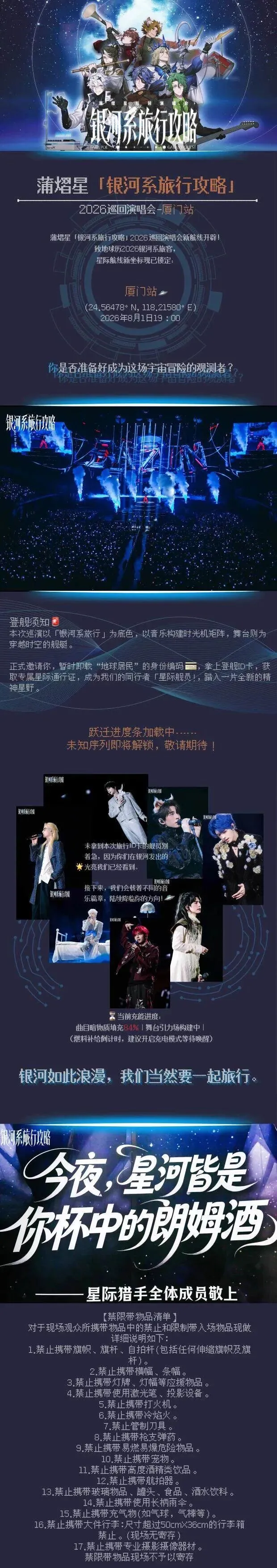 倒计时开启!蒲熠星「银河系旅行攻略」巡演厦门站7月12日12点开二售