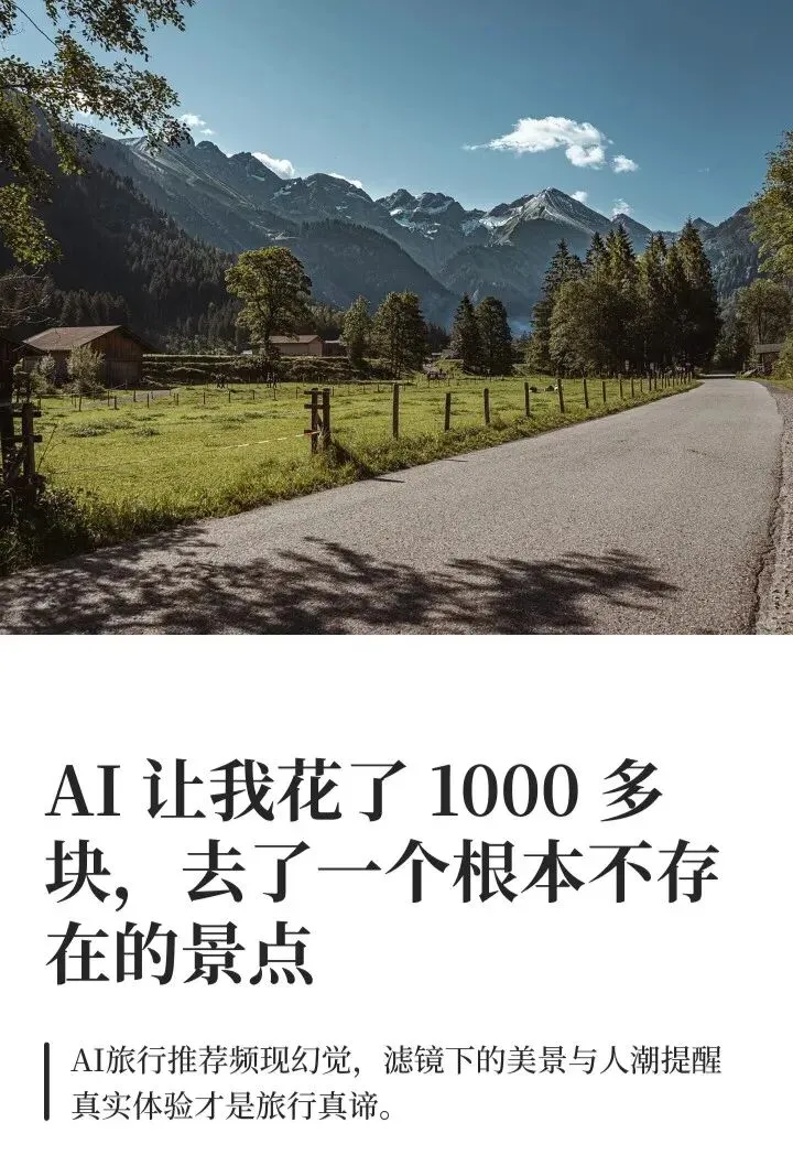 AI说的景点到了发现不存在!AI旅游攻略你还敢信吗?