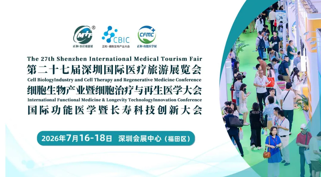 倒计时3天!2026深圳医疗旅游展参观全攻略(附入场时间+门票+大会议程+展商名录)