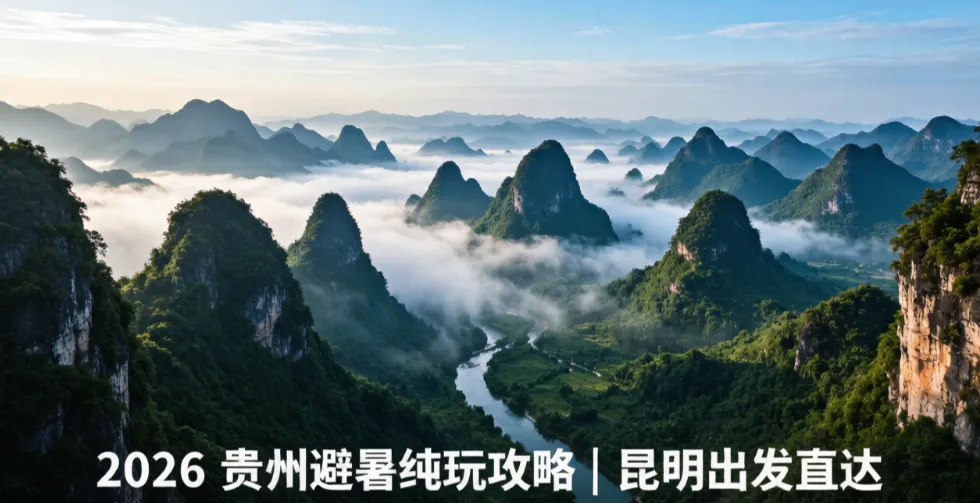 2026 贵州保姆级旅游攻略~山水瀑布 + 苗寨风情,昆明出发直达纯玩线路
