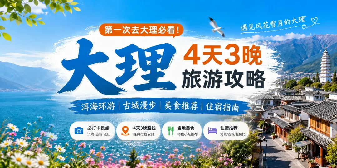 大理旅游攻略(2026最新版):第一次去大理怎么玩?4天3晚路线、洱海环游、美食、住宿全攻略!