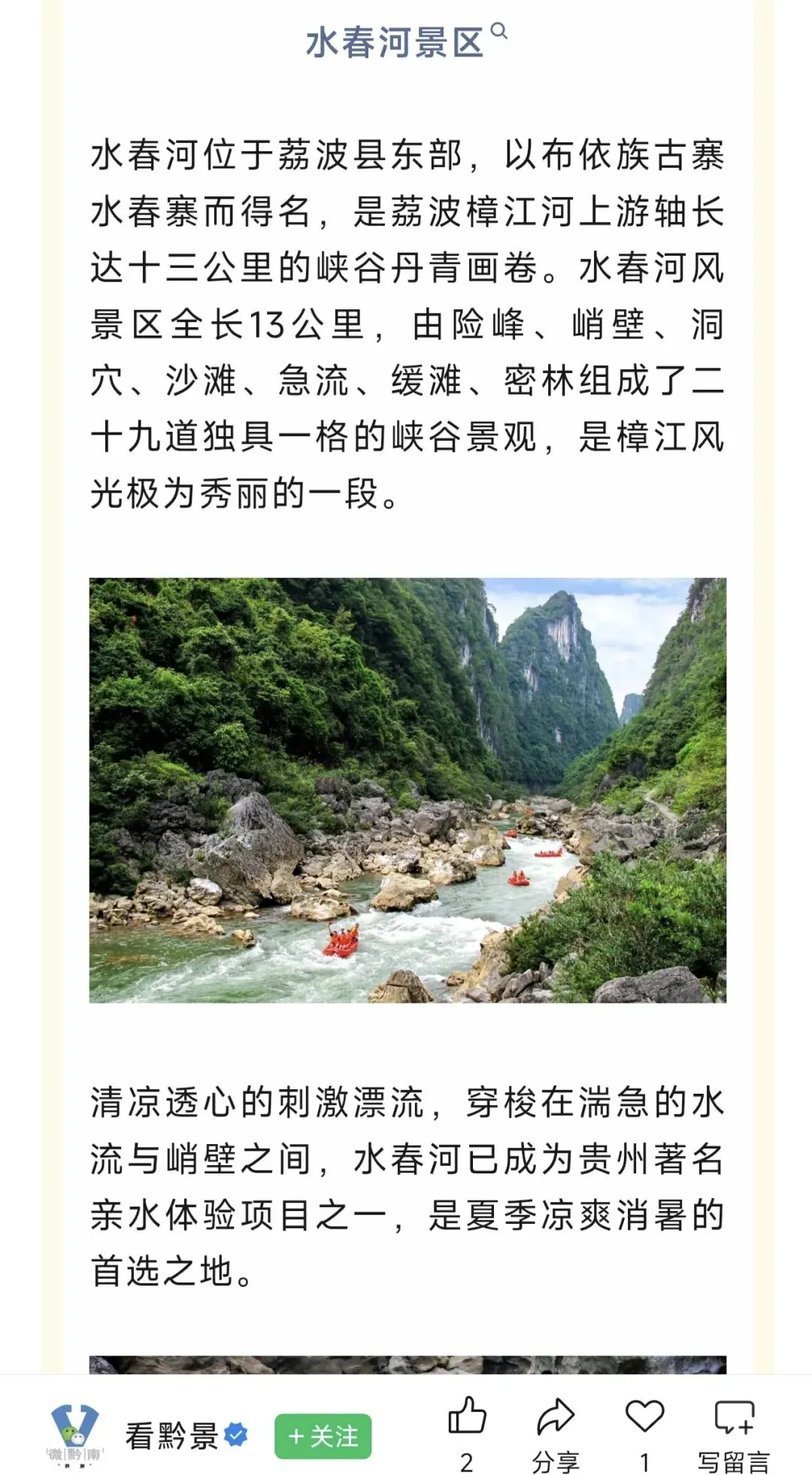 贵州荔波水春河景区旅游攻略