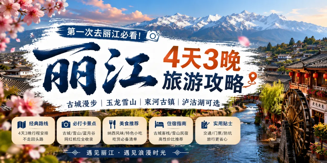 丽江旅游攻略(2026最新版):第一次去丽江怎么玩?4天3晚路线、玉龙雪山、古城、美食全攻略!