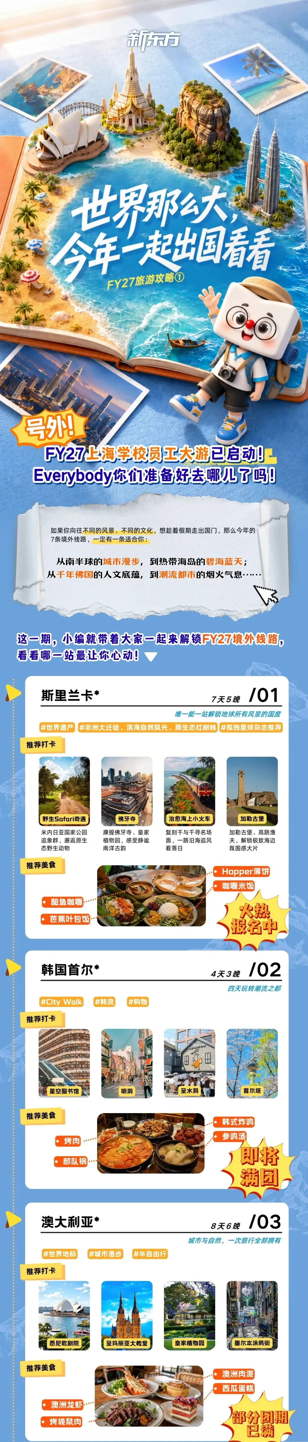 FY27旅游攻略①|世界那么大,今年一起出国看看!(还有4天截止报名版)