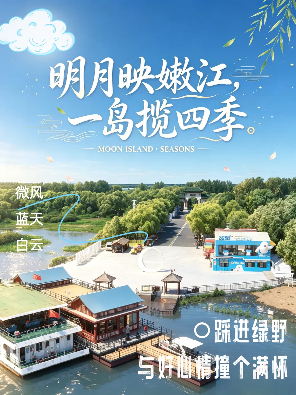 明月映嫩江,一岛揽四季|明月岛风景区旅游攻略