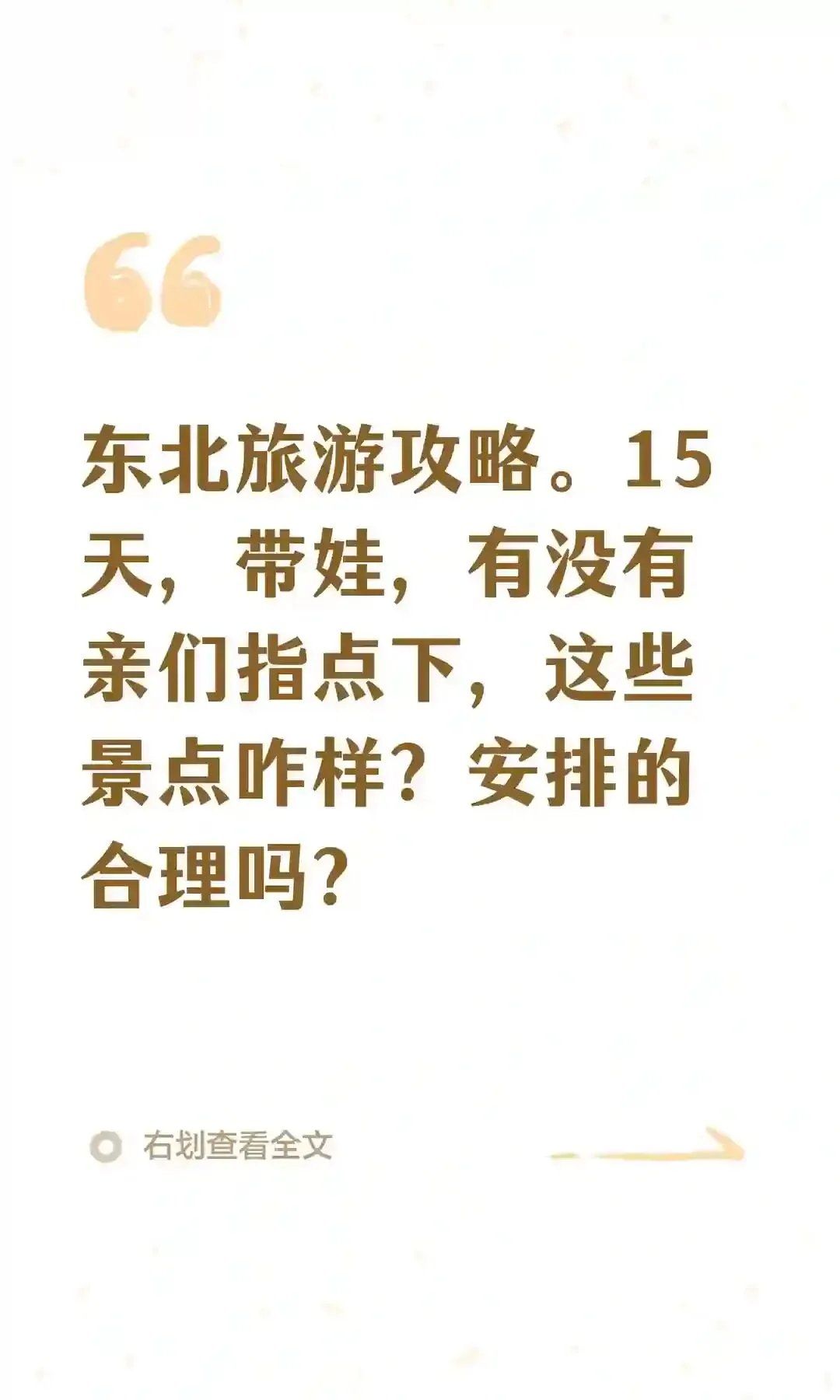 东北旅游攻略.15天,带娃,有没有亲们指点