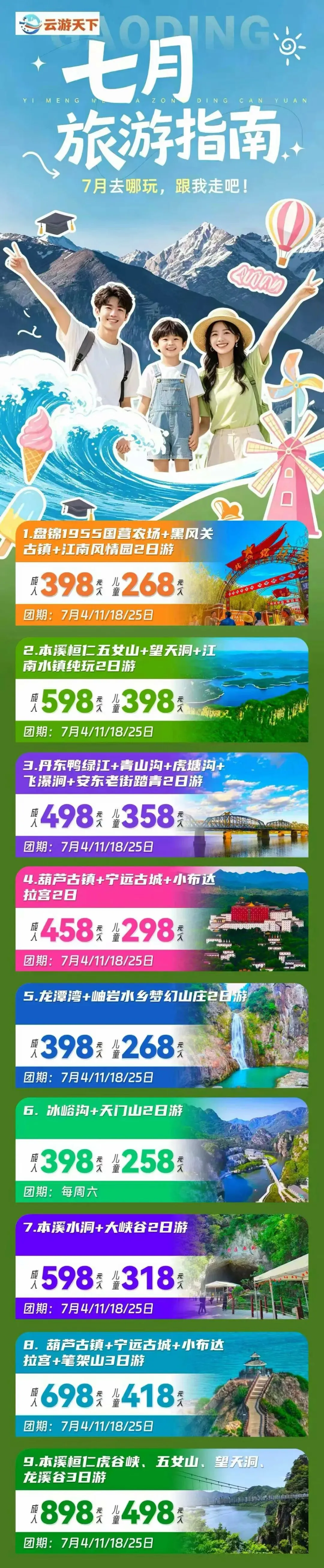 七月旅游指南(大连出发)