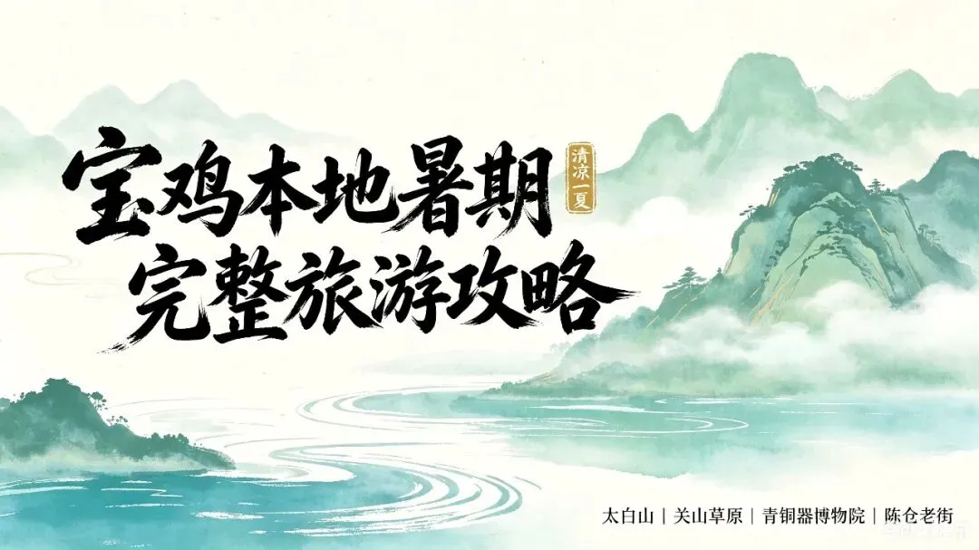 宝鸡本地暑期完整旅游攻略来了