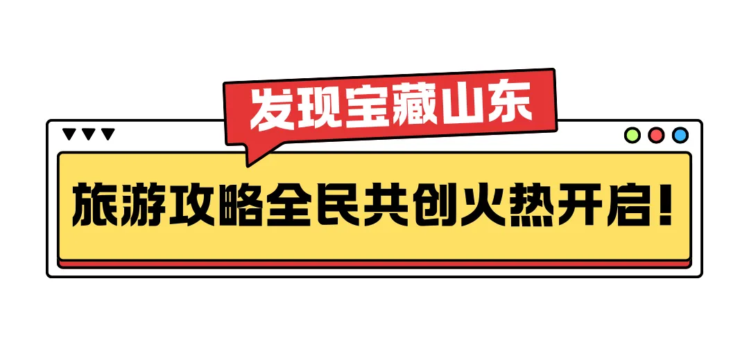 晒攻略赢大奖!“发现宝藏山东”旅游攻略全民共创火热开启!