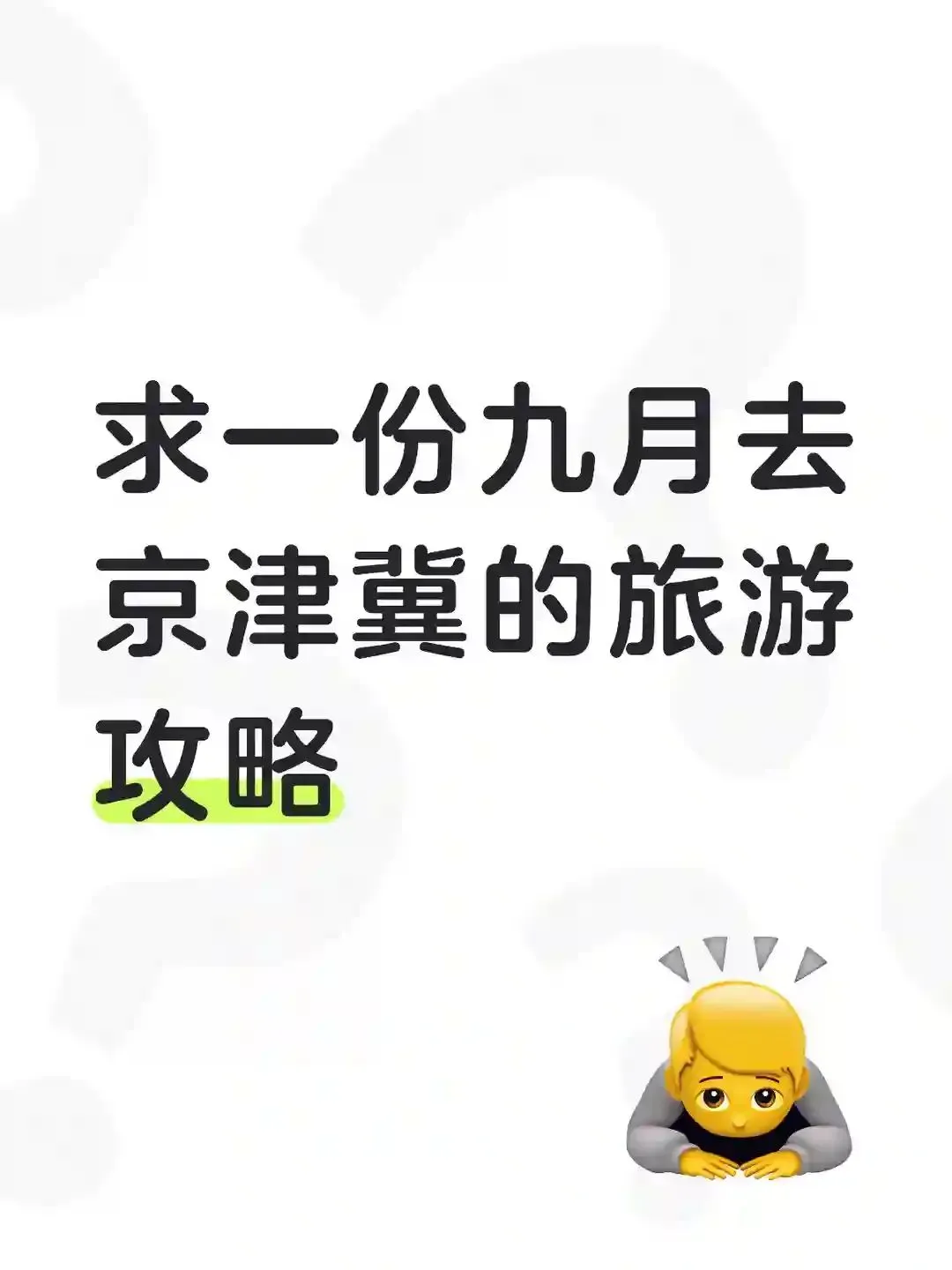 求一份九月去京津冀的旅游攻略