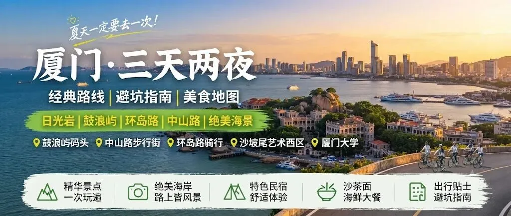 厦门3天2晚旅游攻略(2026最新版):第一次去厦门怎么玩?鼓浪屿+环岛路+美食住宿全攻略!