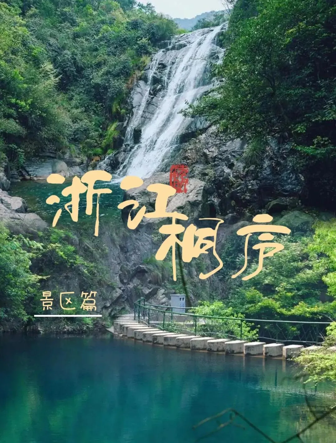 殷睿杨的桐庐旅游攻略