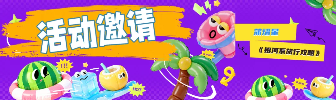 【活动邀请】蒲熠星《银河系旅行攻略》演唱会(返场)-北京站