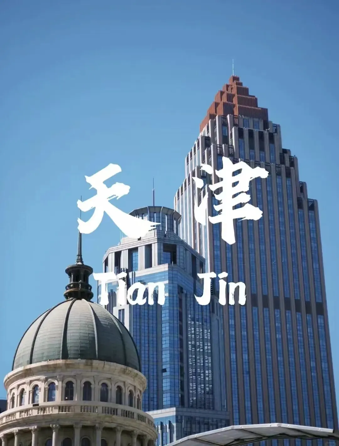 天津暑期出行订票攻略|玩转哏儿都超全游玩指南