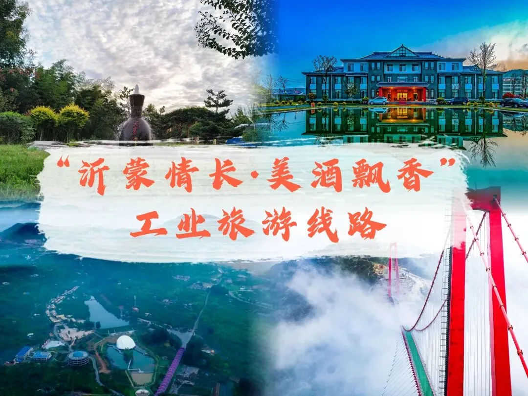 “沂蒙情长·美酒飘香”工业旅游精品线路攻略