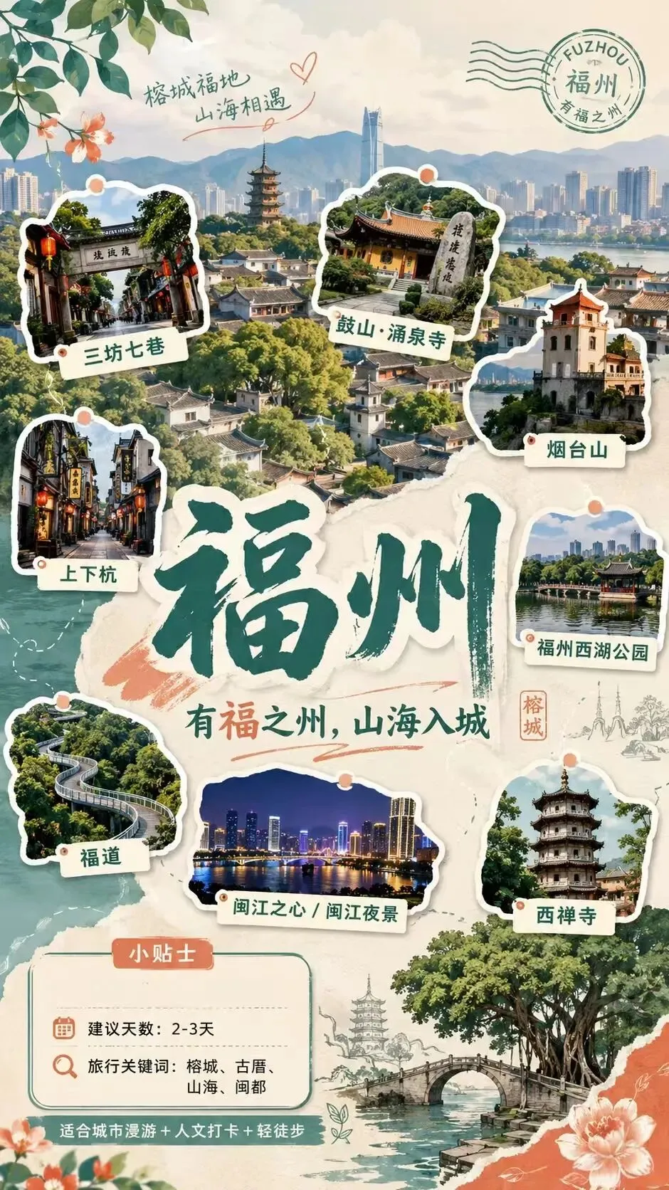 2026暑期福州旅游怎么玩:这4个必打卡景点与3道地道美食收好