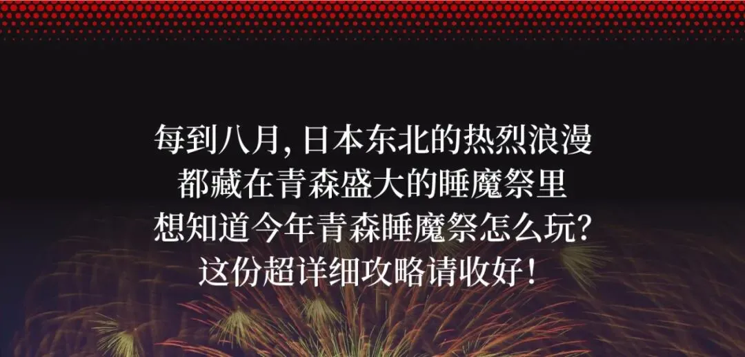 夏夜梦境,青森睡魔祭游玩攻略|明日推荐