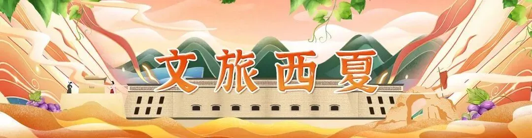 叮!收藏啦~|“西游慢记”葡萄酒文化旅游手册带你玩转西夏!