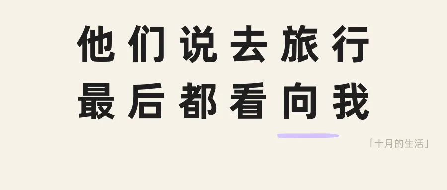一家人旅游攻略都让我做,后来我第一次给自己安排了一趟旅行