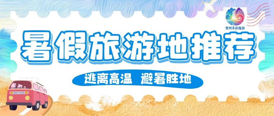 贵州 6日旅游攻略来了.