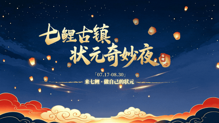 鲤跃灯火,状元入梦!七鲤古镇奇妙夜游玩全指南