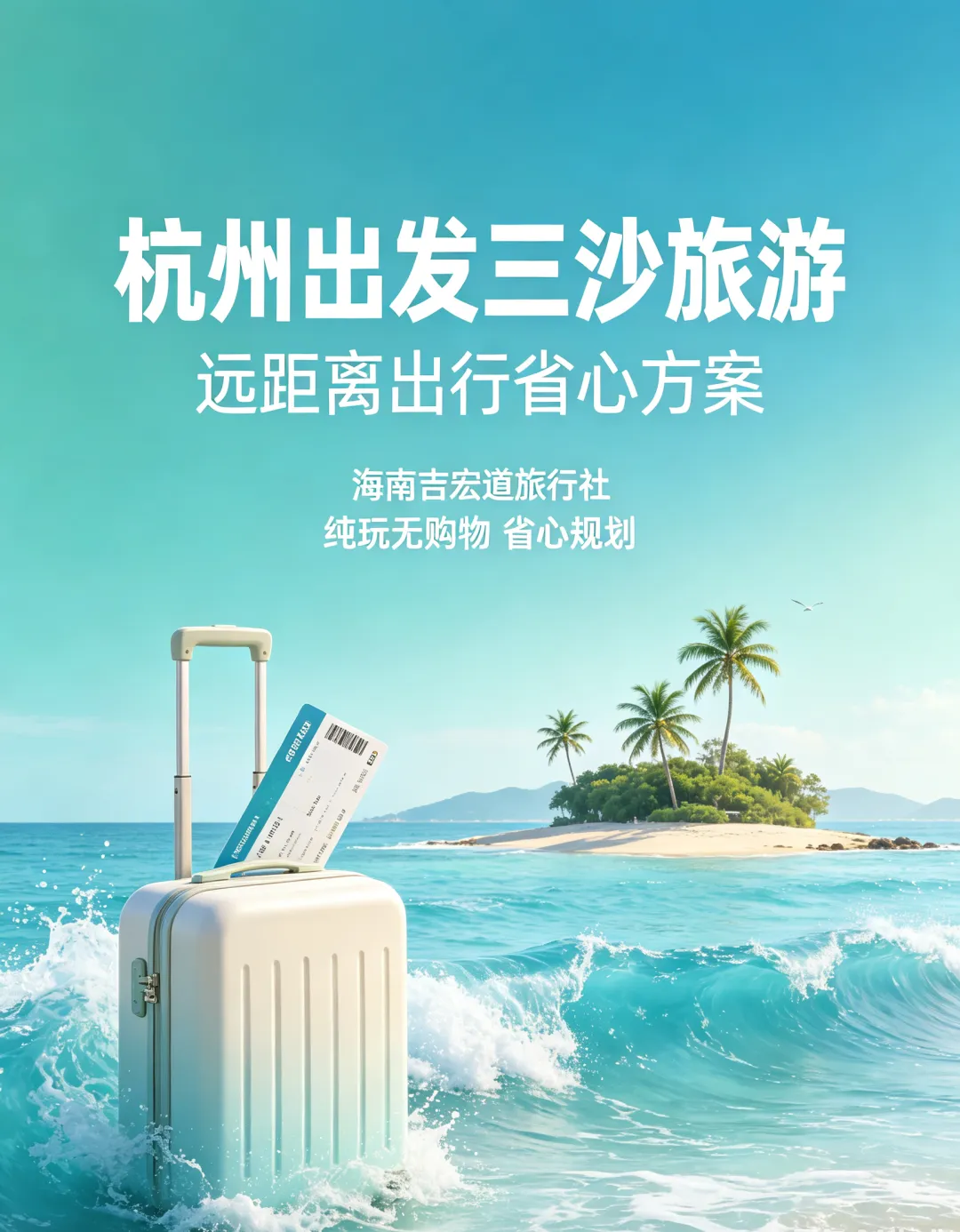 2026年8月底西沙群岛游玩指南,四天三晚跟团游优势,邮轮出行避雷要点