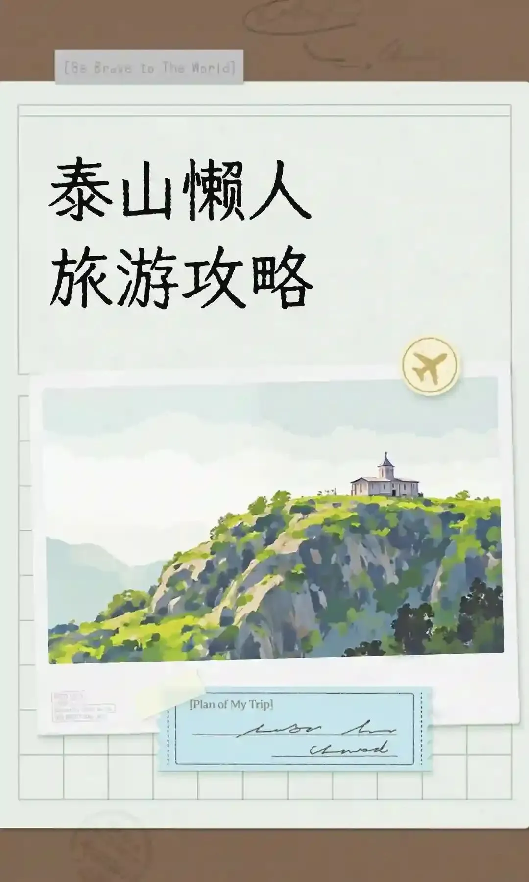 泰山懒人旅游攻略