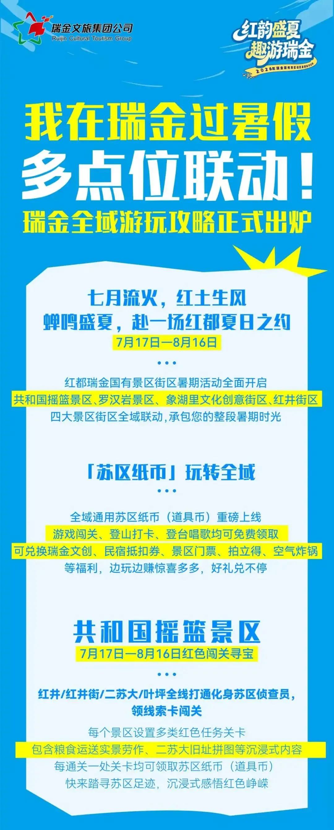 我在瑞金过暑假|多点位联动!瑞金全域游玩攻略正式出炉!