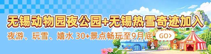 无锡又被国家看中了!暑假游玩攻略+送苏超门票福利,看这篇就够了