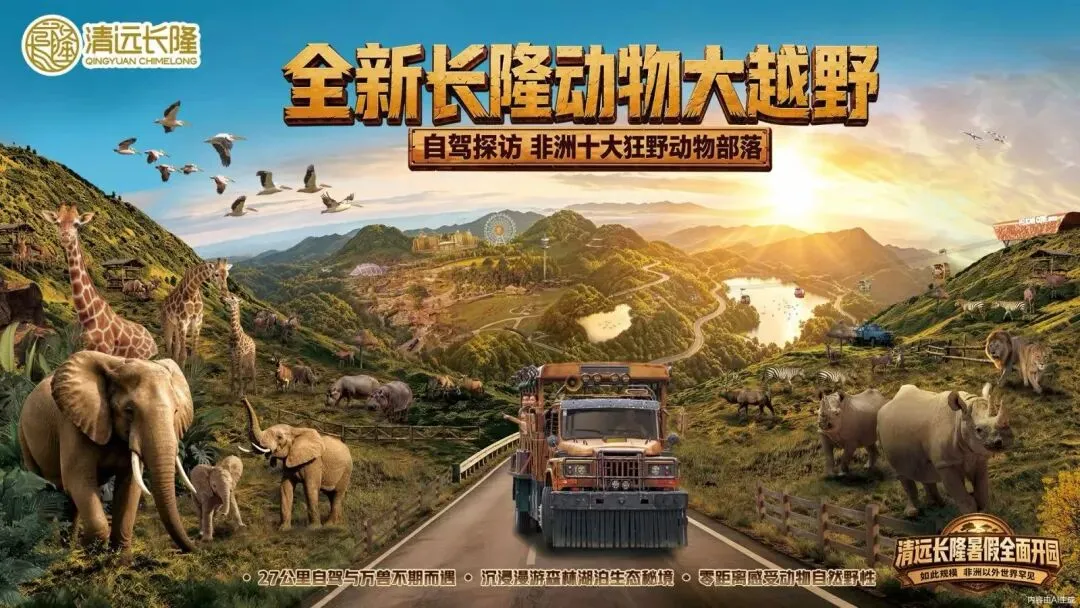 全新清远长隆动物大越野游玩攻略|一张图带你玩转狂野非洲部落