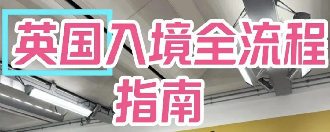 【旅游攻略】图说英国!电子签通关入境全流程|手机操作教程