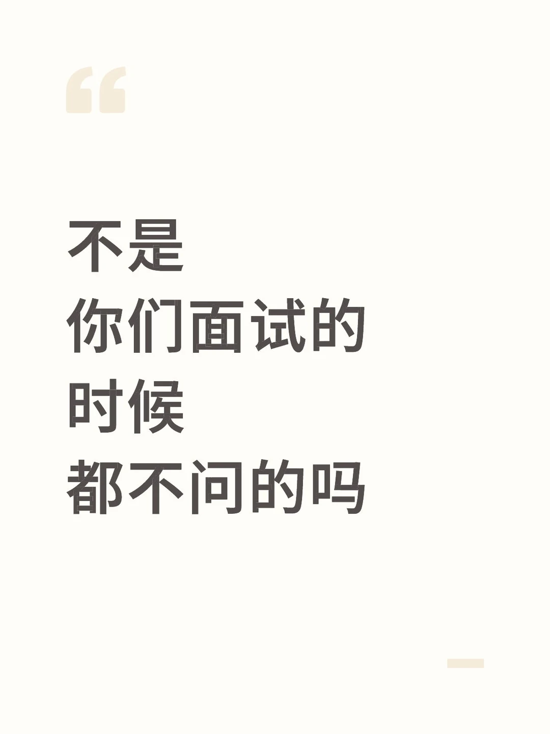 面试一定要多反问！最后一步太容易踩坑了..