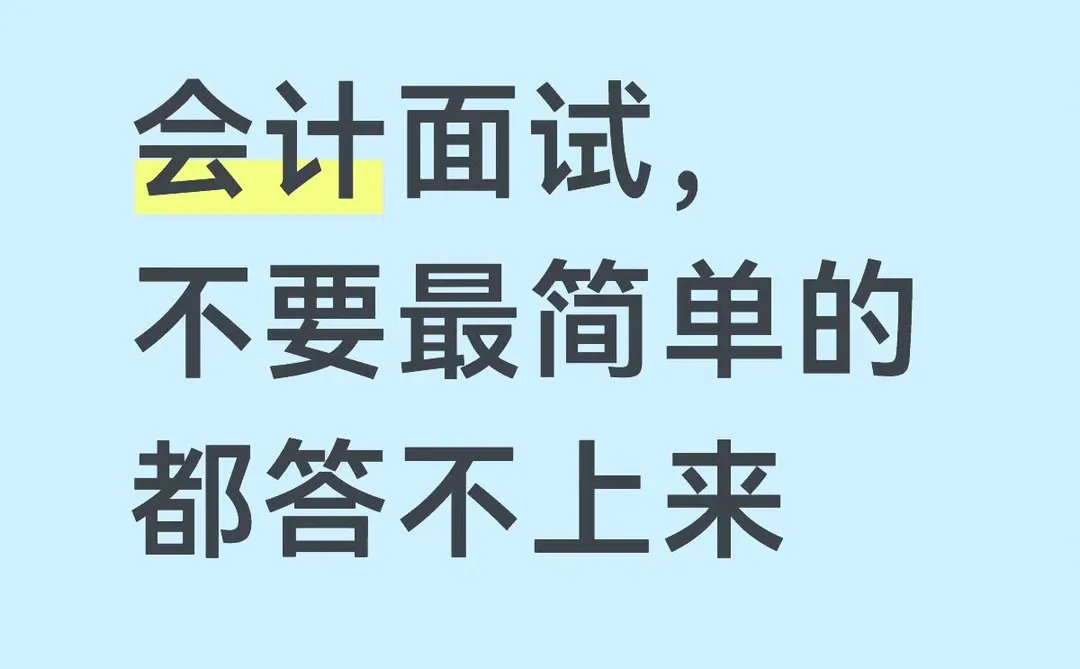 会计面试，不要连最简单的都答不上来