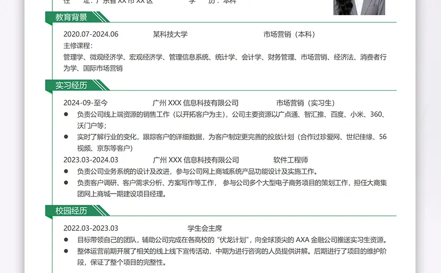 多份大学生个人求职通用简历模板可编辑文档