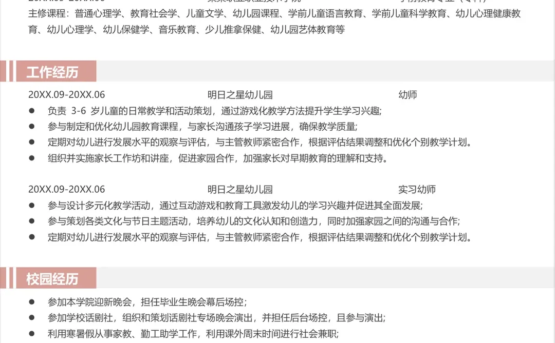 园长夸爆的幼师满分简历模板！直接照抄～