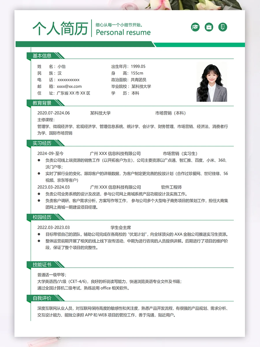 多份大学生个人求职通用简历模板可编辑文档