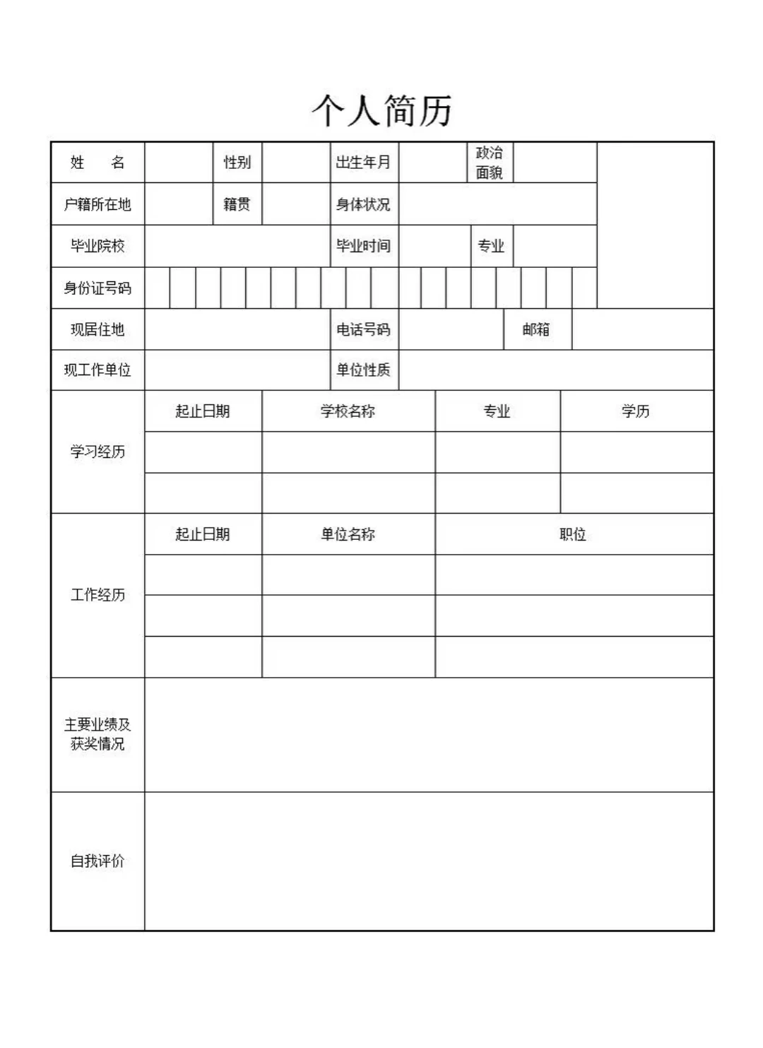 简洁版个人简历模板分享