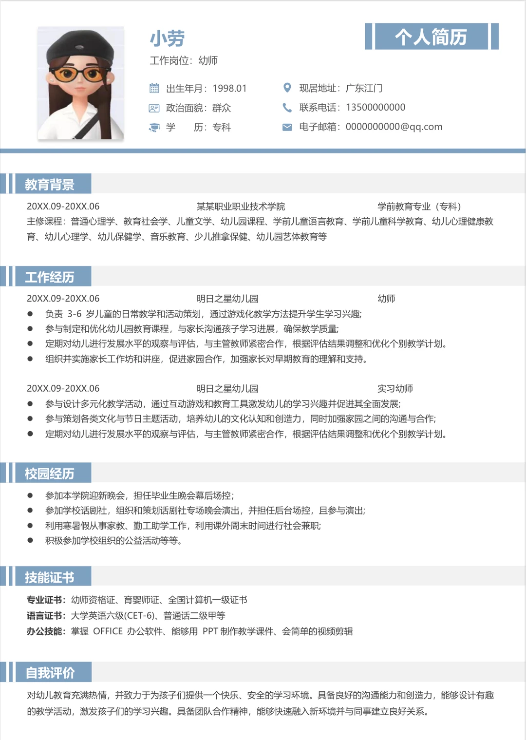 园长夸爆的幼师满分简历模板！直接照抄～