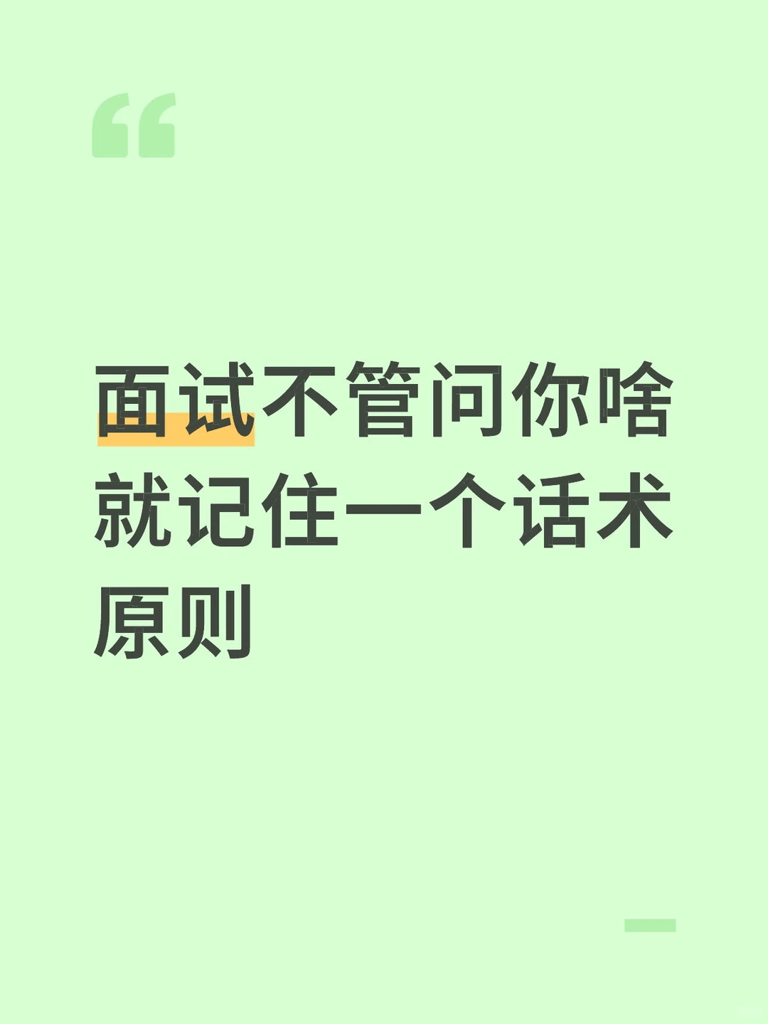 面试不管问你啥 就记住一个话术原则
