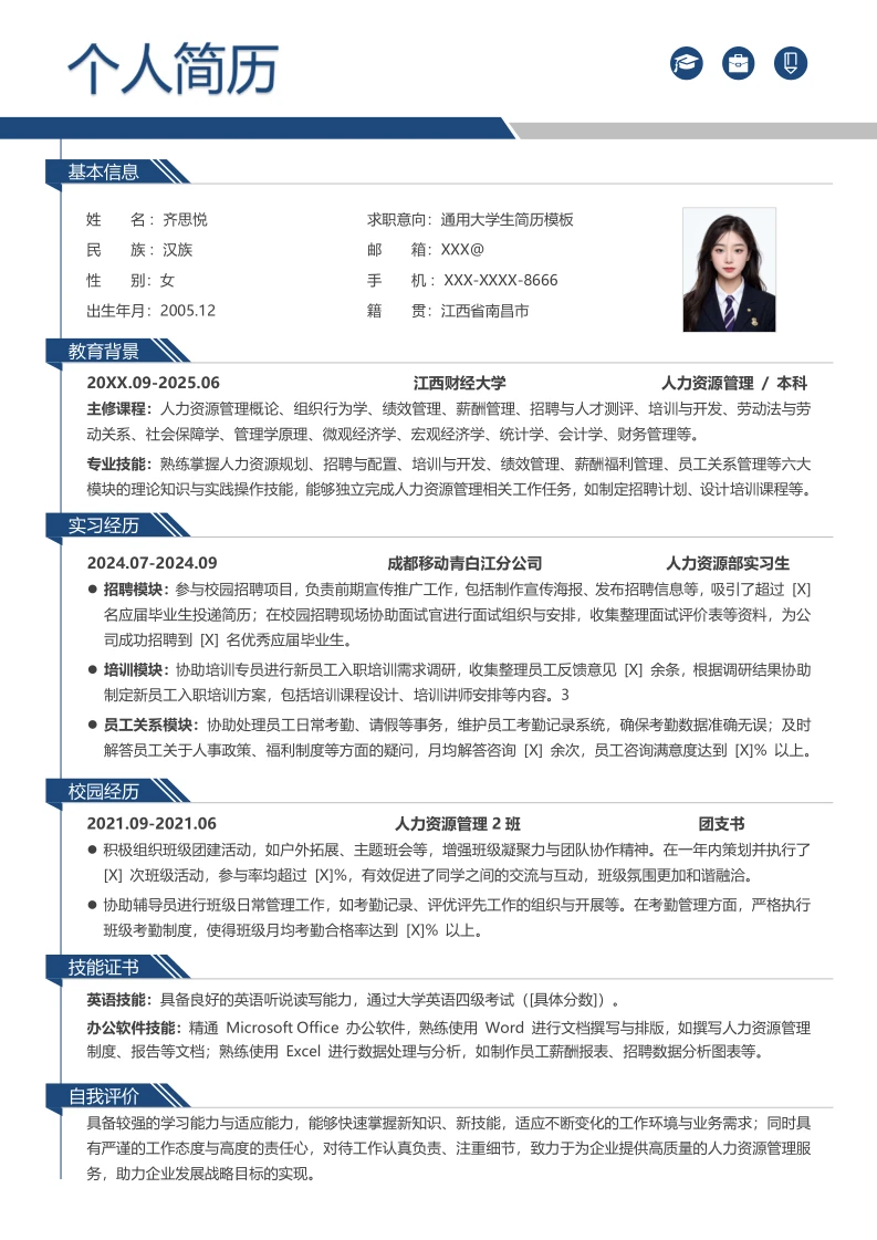 三无大学生个人简历模板.免费取.全文可编