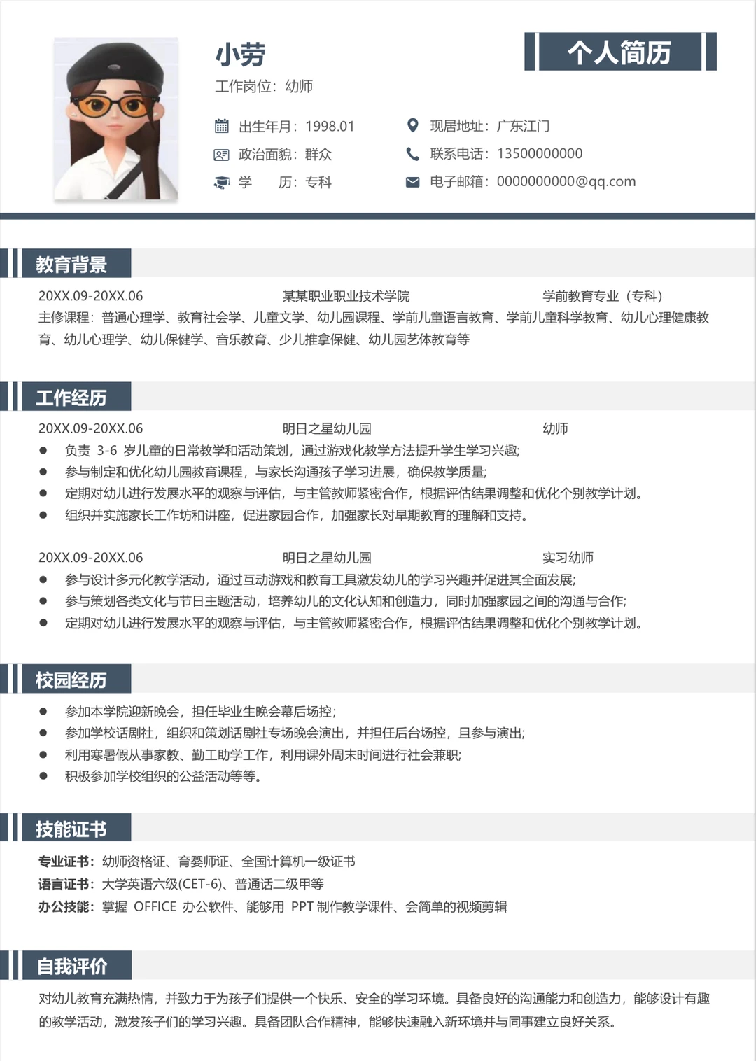 园长夸爆的幼师满分简历模板！直接照抄～