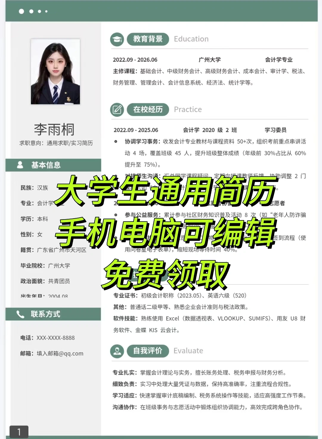 全国三无大学生通用简历模板｜免费自取