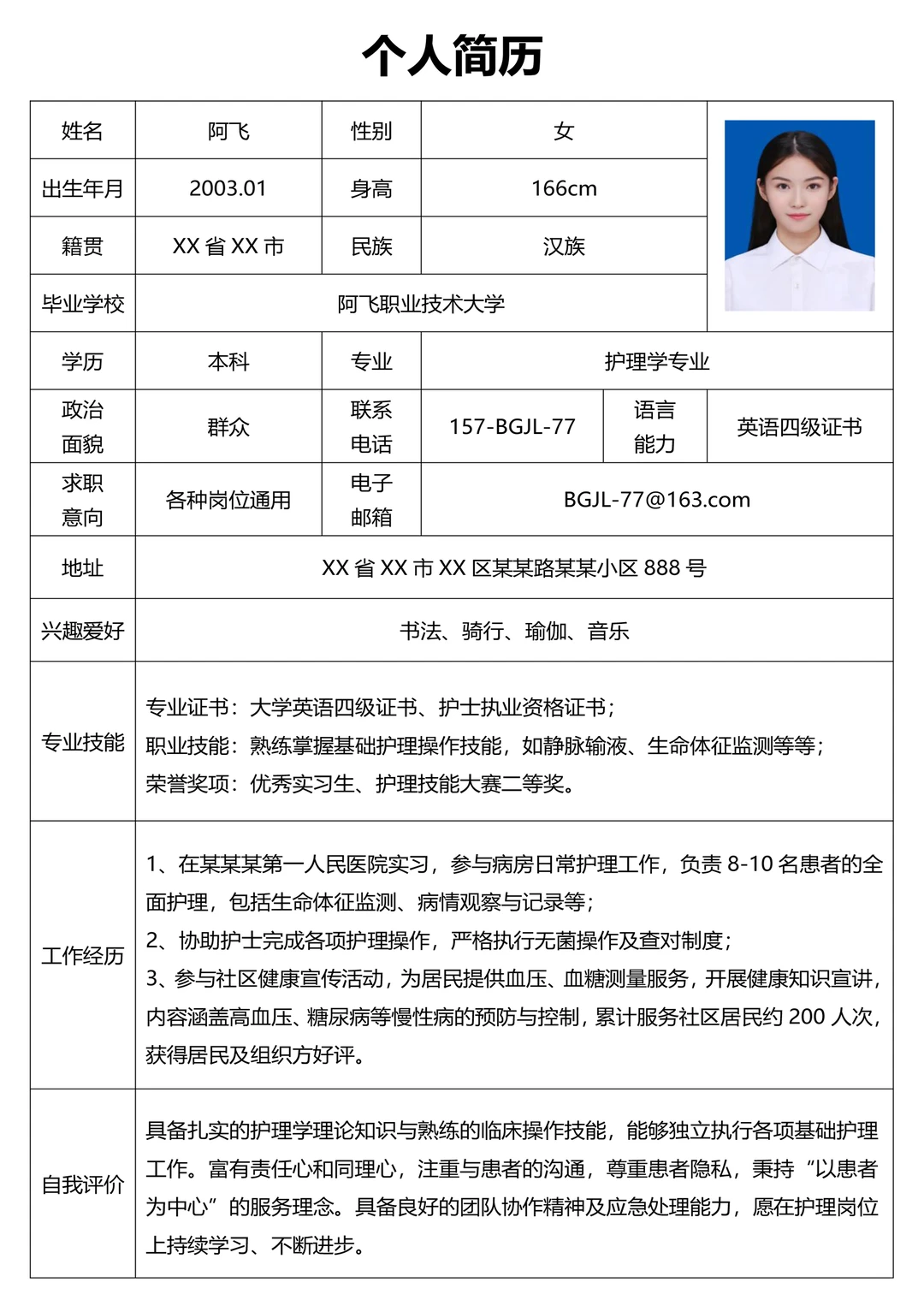 简约清新大学生万能通用表格式个人简历模板